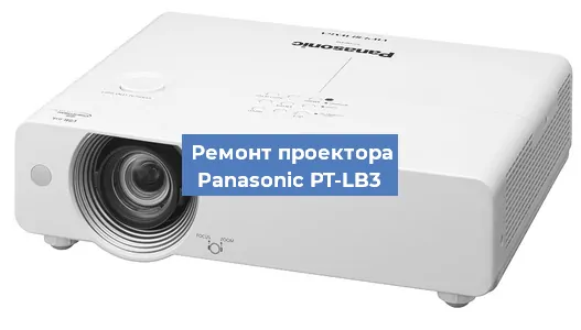 Замена лампы на проекторе Panasonic PT-LB3 в Челябинске